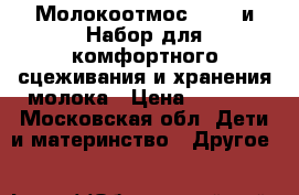 Молокоотмос Avent и Набор для комфортного сцеживания и хранения молока › Цена ­ 5 000 - Московская обл. Дети и материнство » Другое   